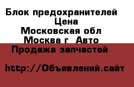 Блок предохранителей BMW X5 E53 › Цена ­ 1 200 - Московская обл., Москва г. Авто » Продажа запчастей   